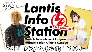 Lantis Info Station AJスペシャル！（第9回）