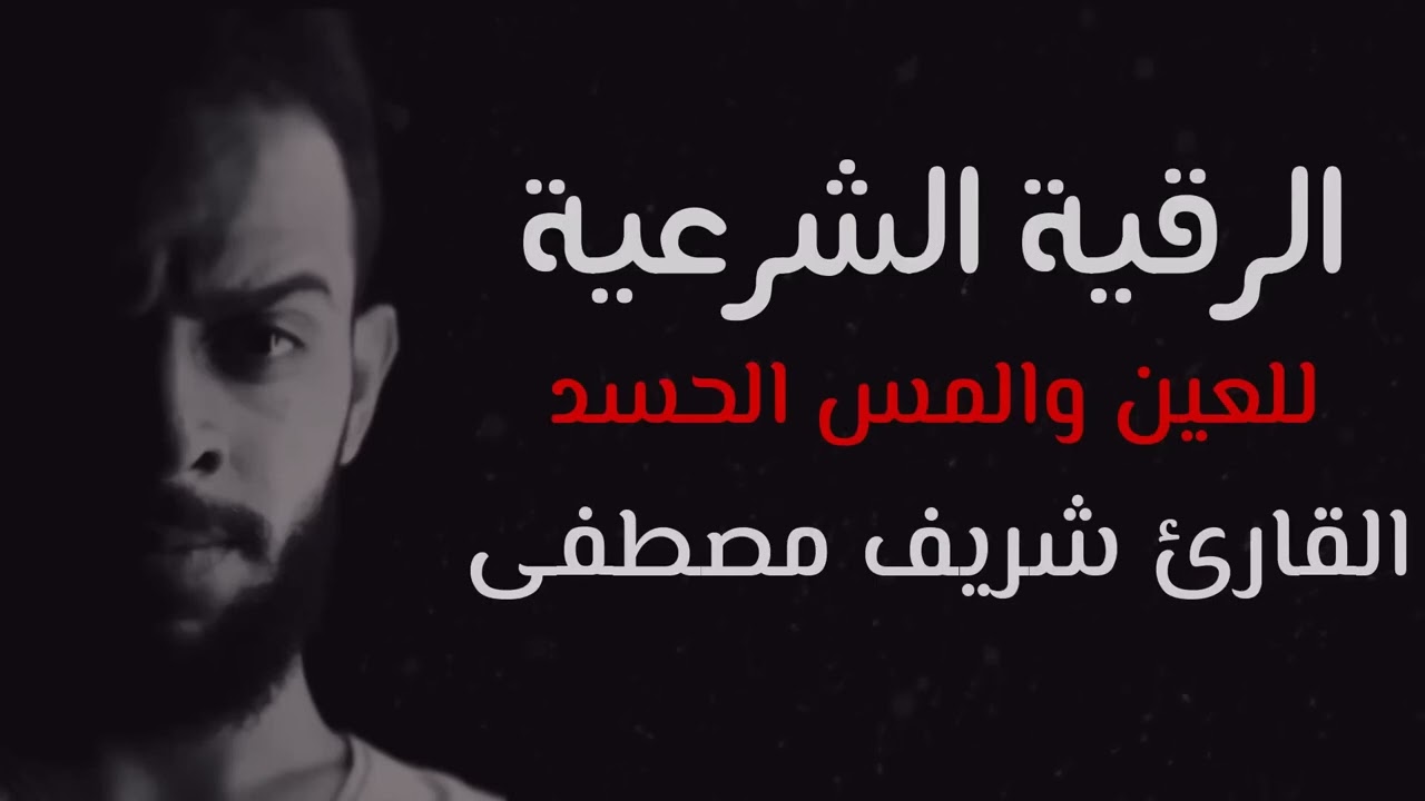 الرقية الشرعية لعلاج { الحسد والعين والمس } ||| القارئ شريف مصطفى ❤AI-Roqia Sherif Mostafa