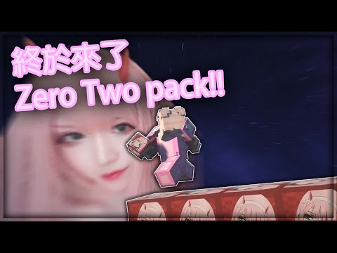 😍終於來了!!! 【Zero Two PVP材質包❗】感謝你們!🥰