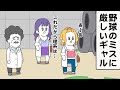 野球のミスに厳しいギャル【アニメ】【雑学】