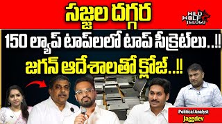 Sajjala Bhargav Reddy Shut Down His Office By YS Jagan Orders | YCP Social Media | Wild Wolf Telugu