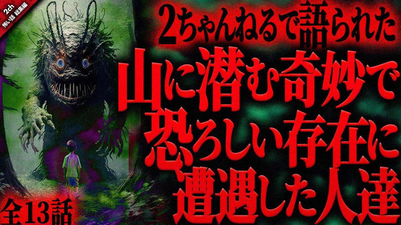 【怖い話2chまとめ】日本各地の山に潜む奇妙で恐ろしい