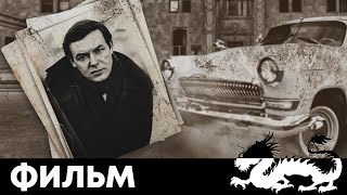 ОН НЕ БРЕЗГУЕТ НИЧЕМ РАДИ КАРЬЕРЫ! - ЧЕЛОВЕК ИЗ ЧЕРНОЙ «ВОЛГИ» - Фильм - Криминальная драма HD