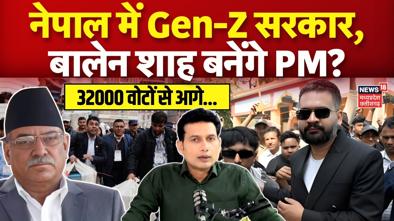 Nepal Election Results 2026: ऐतिहासिक जनादेश की ओर बढ़े Balen Shah 32000 वोटों से आगे! | RSP | N18G