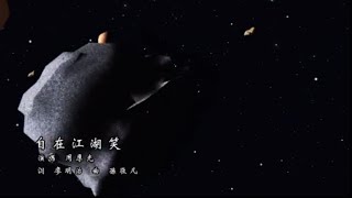 霹靂震寰宇之《兵甲龍痕》第二片頭曲【自在江湖笑】 