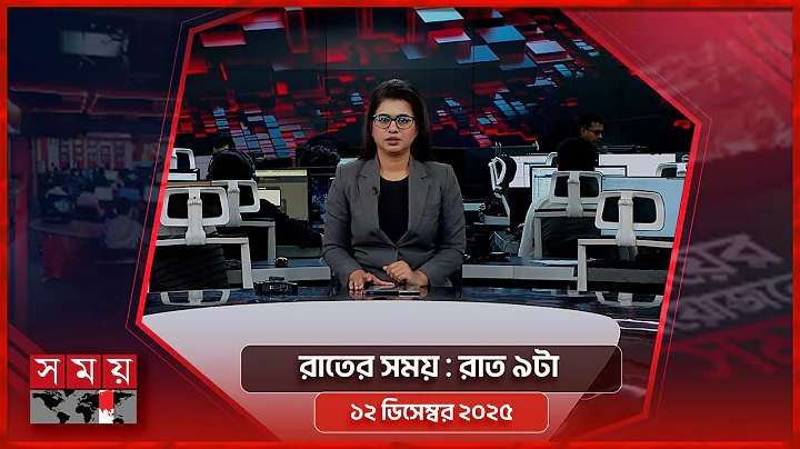 রাতের সময় | রাত ৯টা | ১২ ডিসেম্বর ২০২৫ | Somoy TV Bulletin 9pm| Latest Bangladeshi News