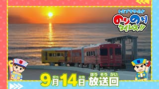 【#24 絶景とレストランが楽しめる電車旅】トミプラワールド のりのりタイムズ‼|トミカ|プラレール|タカラトミー公式