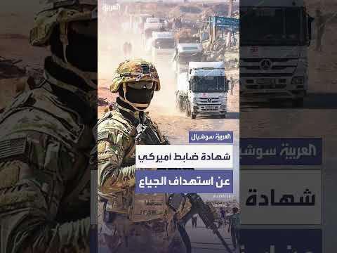ضابط أميركي سابق: وحشية غير مسبوقة في نقاط المساعدات بغزة