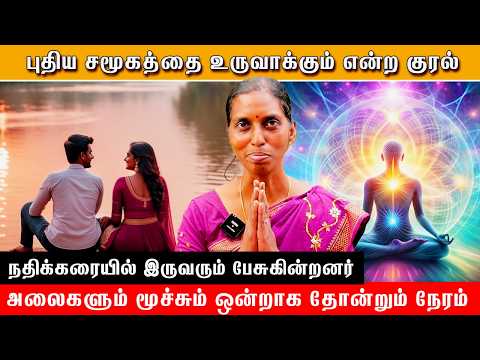 🧘‍♂️புதிய சமூகத்தை உருவாக்கும் என்ற குரல் #meditationmethod #pyramid #meditation #motivation