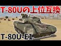 ［War Thunder］ソ連の新たな動員兵車両！　T-80U-E1［VOICEVOX］陸RB