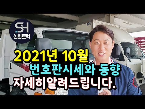 2021년10월 영업용번호판 시세와 동향 자세히알려드립니다.