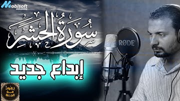 سورة الحشر كاملة || ابداع جديد لايوصف || القارئ محمد سلامة