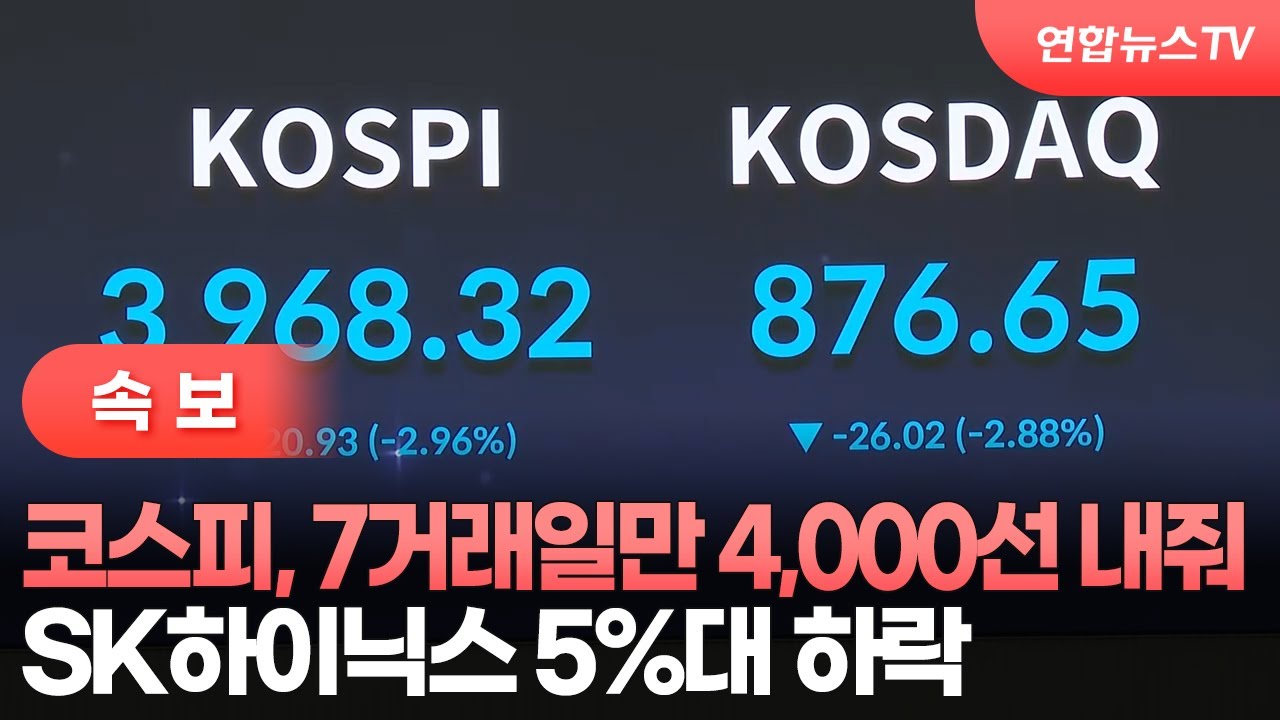 [속보] 코스피, 7거래일만 4,000선 내줘…SK하이닉스 5%대 하락 / 연합뉴스TV (YonhapnewsTV)