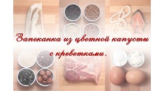 ПП рецепт. Запеканка из цветной капусты с креветками. ПП рецепт. Запеканка из цветной капусты с креветками.