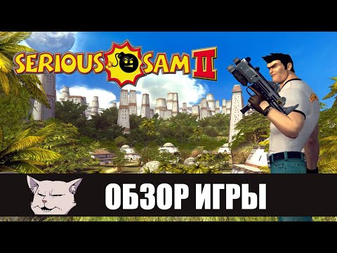 Видео: Новые подробности о Serious Sam II