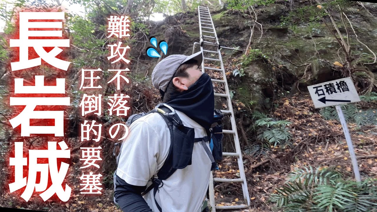 日本一危険な山城【長岩城】落ちたら終わりの断崖絶壁に現存する石積櫓までの道