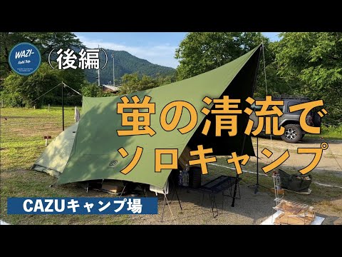 【CAZUキャンプ場】（後編）蛍の清流でソロキャンプ