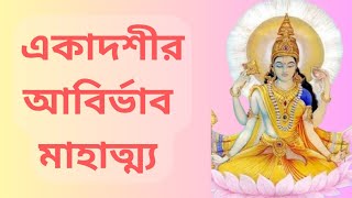 একাদশী। একাদশী ব্রতের জন্ম এবং পালন বিধি। Ekadashi Vrat Mahatma. একাদশী পালনের ফল এবং না পালনের ফল।