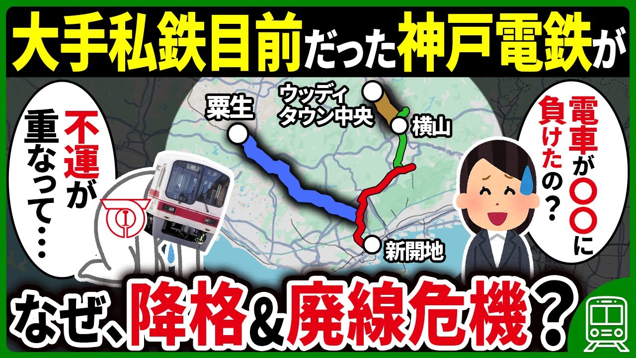【どんでん返し】なぜ大手私鉄になるはずだった「神戸電鉄」は中小私鉄に降格＆廃線危機になったのか？【ゆっくり解説】
