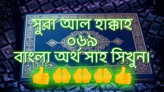 সুরা Surah Al-Haqqah 069 Bangla Translation সুরা আল হাক্কাহ ০৬৯ বাংলা অর্থ সাহ সিখুন।?