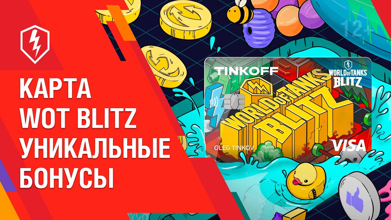 тинькофф танк блиц. тинькофф варгейминг. дебетовая карта world of tanks blitz. карта world of tanks тинькофф. карта тинькофф блиц.