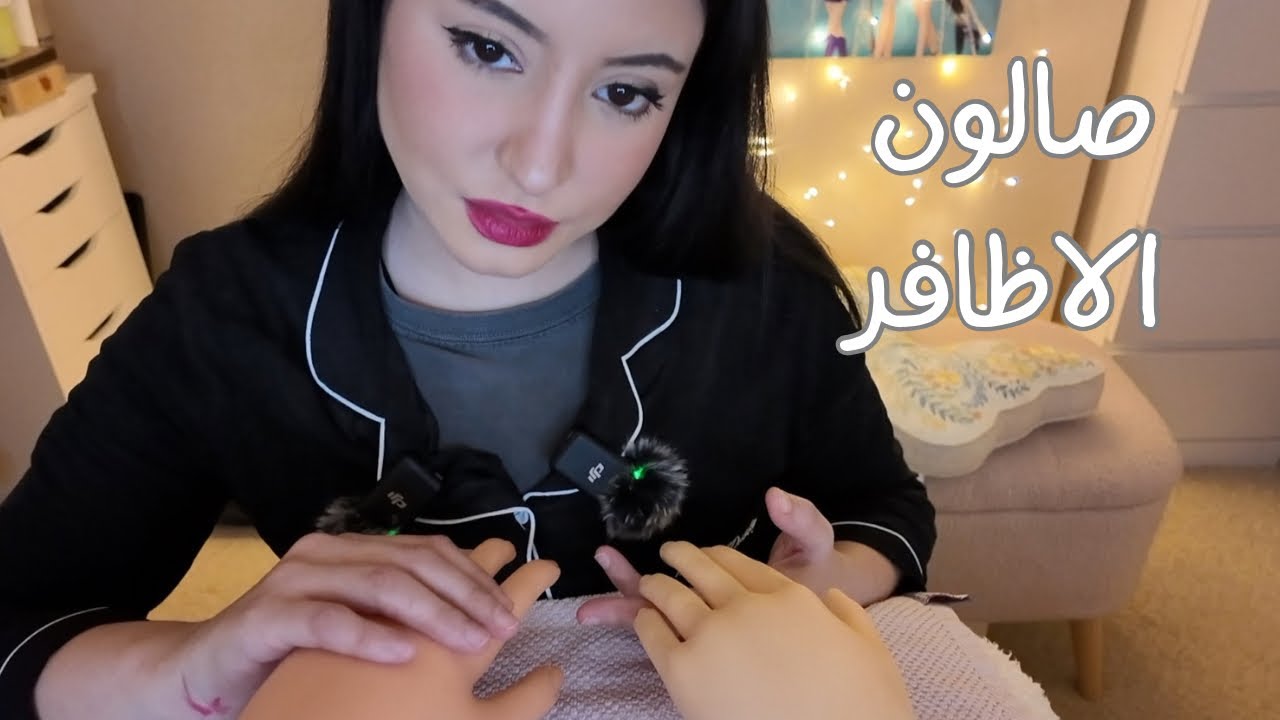 تعال اهتم بيديك 😴صالون الأظافر للراحه النفسيه 😴Arabic ASMR