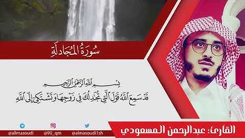 سورة ( المجادلة ) قوڕئان خوێن  🍀 عبدالرحمن المسعودي 🌼