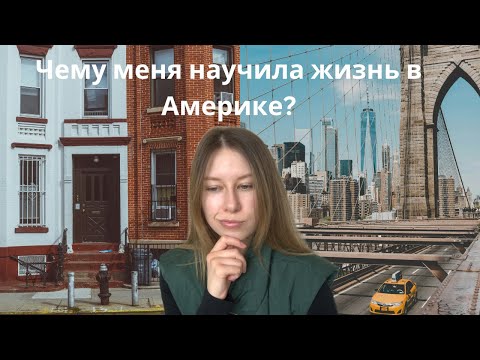 Видео: Чему меня научила жизнь в Америке?