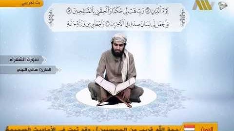 قراء اليمن - سورة الشعراء - القارئ: هاني الليني