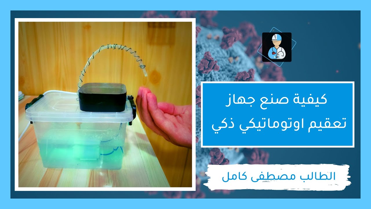 كيفية صنع جهاز تعقيم اوتوماتيكي ذكي | الطالب مصطفى كامل