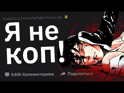 Видео: Копы Под Прикрытием Сливают Трэшовые Случаи Во Время Работы