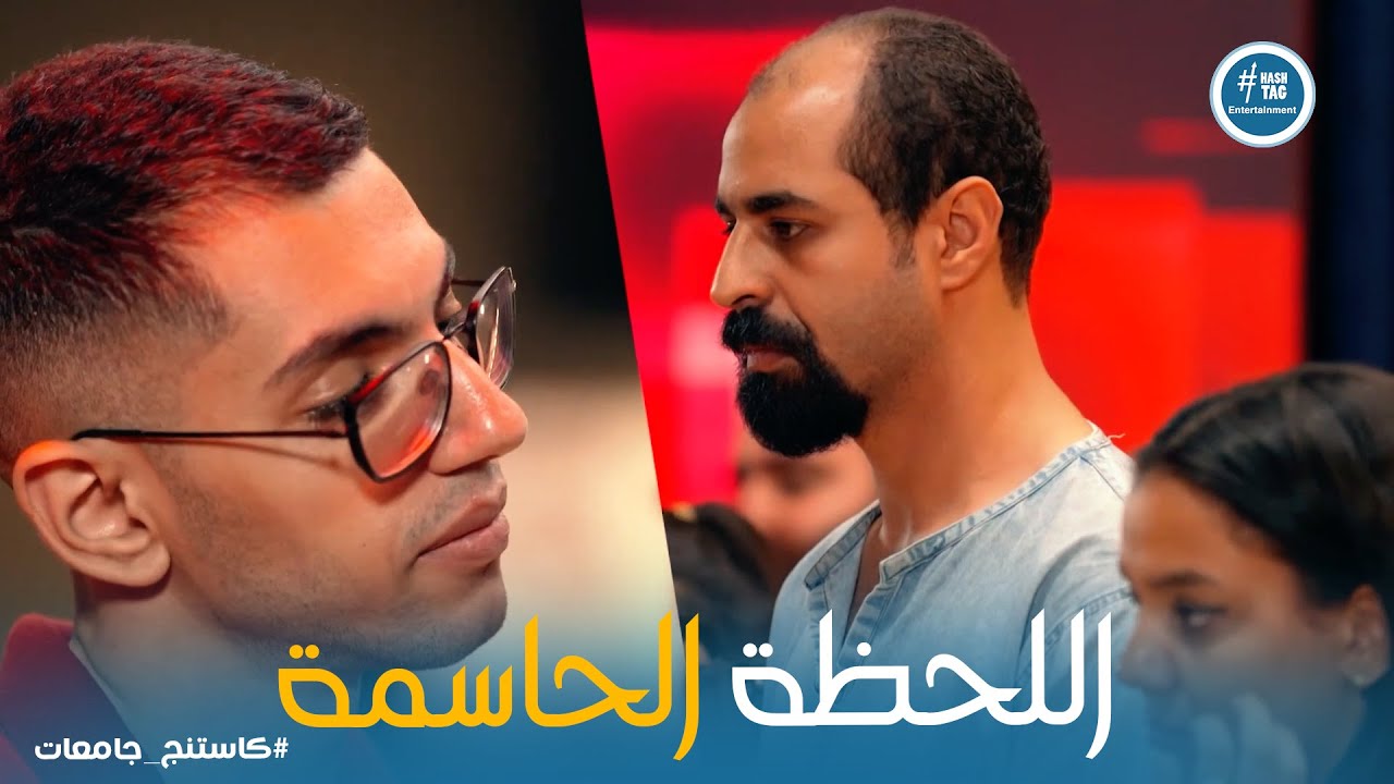 كاستنج 2 | تحدي صعب بين مصطفى عسكر ومازن حلمي .. يا ترى مين هيكمل