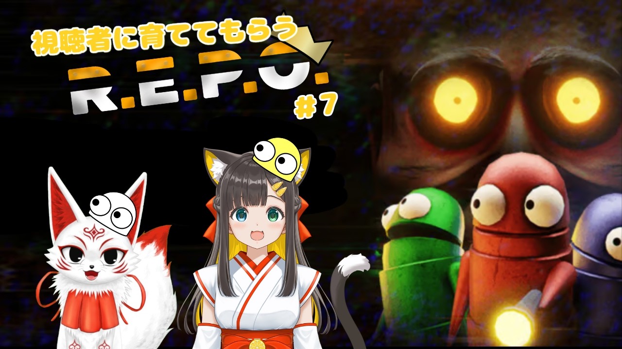 【新人VTuber】視聴者に育ててもらう初見R.E.P.O.配信#7　w/狐摩之カムイさん