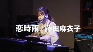 Download Lagu 藤田麻衣子「恋時雨」 MP3