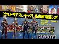 【#ウルトラアスレチック名古屋 に初めて行く方へ】行列待機場所や整理券配布の流れなど(遠征レポート)