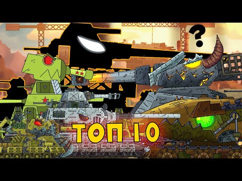 Видео: Топ 10 Элитных Монстров с канала Gerand - Сильнейшие монстры Геранд Мультики про танки