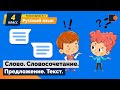 Русский язык. Слово. Словосочетание. Предложение. Текст..