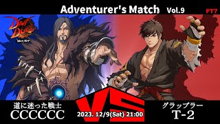 DNF Duel Adventurer's Match Vol.9 Lost Warrior vs Grappler【2023/12/9】