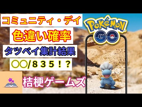 【色違い・高個体確率】コミュニティ・デイ「タツベイ」集計結果【ポケモンGO】