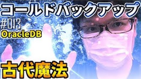 【Oracle Database】バックアップリカバリ① 【オフライン(コールド)バックアップ】#013