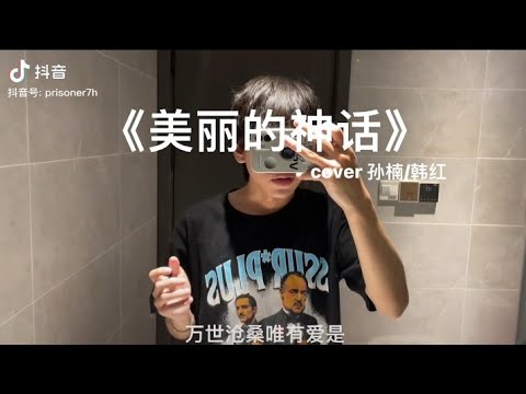 Thần Thoại / Thần thoại tuyệt đẹp - 神话/美丽的神话/ Endless Love | Cover 抖音