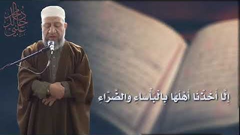 تلاوه عطره من سوره الأعراف الشيخ خالد العلبي