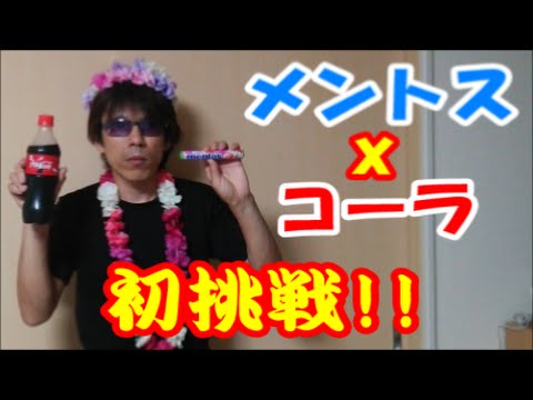 【閲覧注意】謎の生物現る!?メントスコーラ初挑戦!!