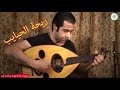 ريحة الحبايب عمرو دياب عزف عود واداء عبد الله البصري ريحة الحبايب عمرو دياب عزف عود واداء عبد الله البصري