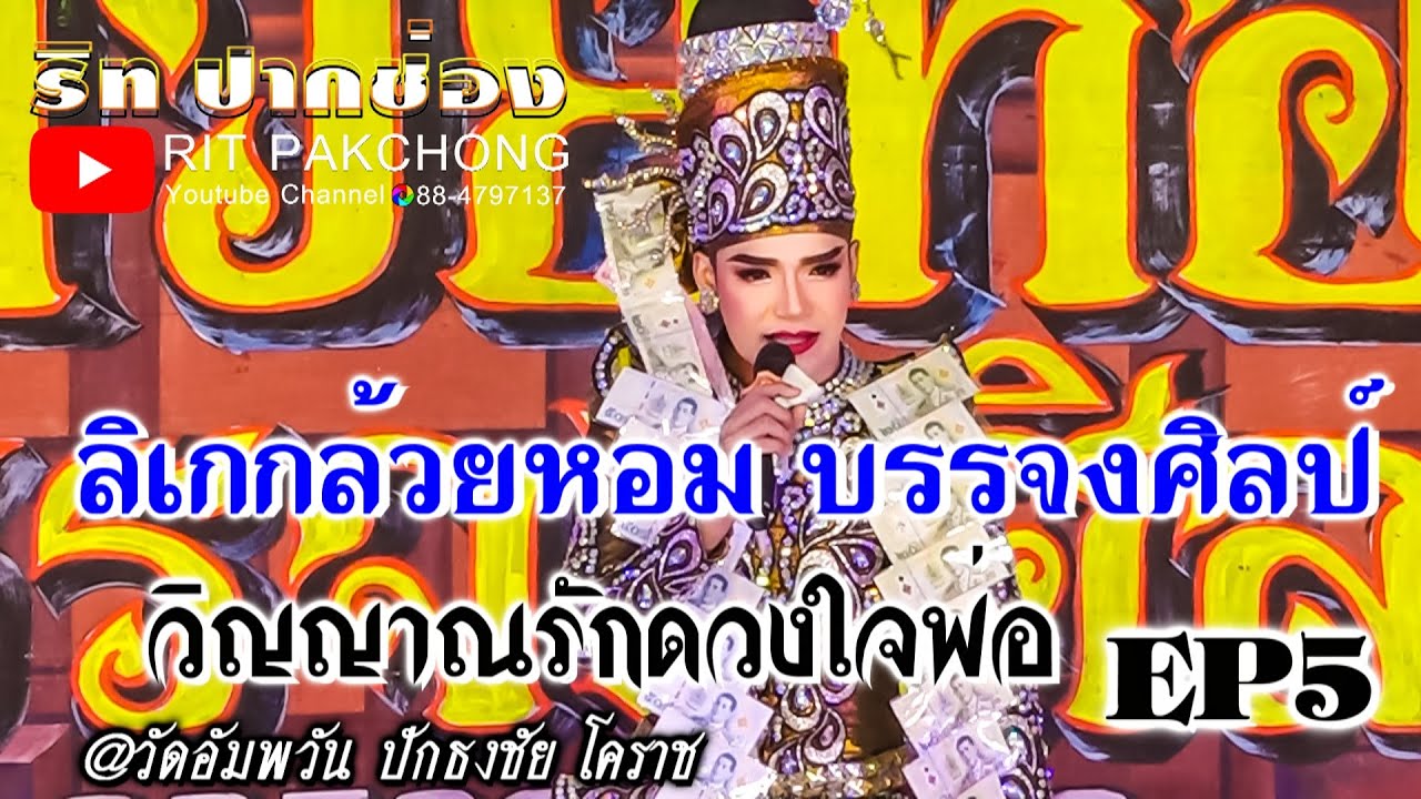 🔴#ลิเกกล้วยหอม_บรรจงศิลป์ 👻วิญญาณรักดวงใจพ่อ❤➡️EP5⬅️