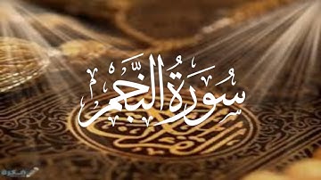 Holy Quran 53 Surah An-Najm Maher Al Muaiqly   ماهر المعيقلي القران الكريم سورة النجم