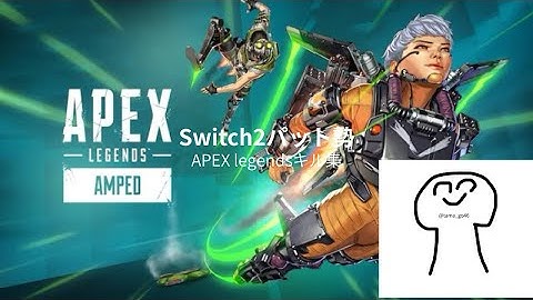 Switch2パッド勢　APEX legendsキル集