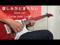 悲しみがとまらない Guitar Solo Cover.   DEEN Version