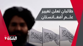 طالبان تعلن تغيير علم أفغانستان إلى هذه الراية الإسلامية