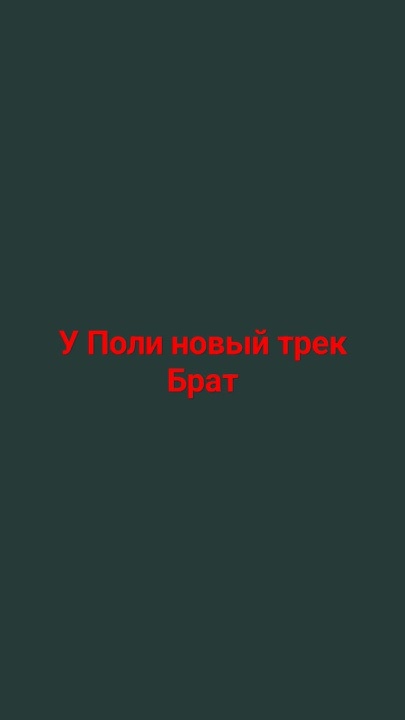 Поли твои треки топ - YouTube